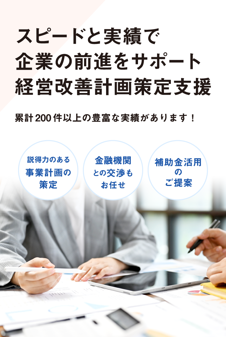 貴社の前進をサポート　スピードと実績で経営改善計画策定支援