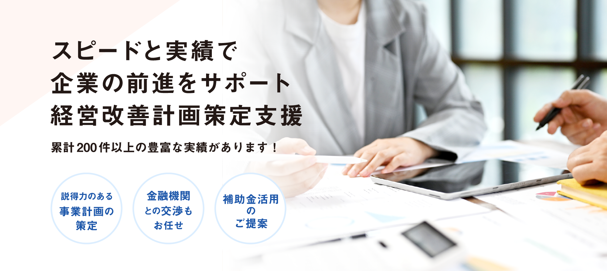 貴社の前進をサポート　スピードと実績で経営改善計画策定支援