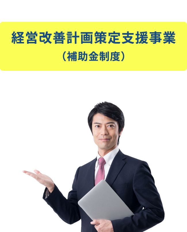 そんな企業様には、経営改善計画策定支援事業（補助金制度）がオススメです！