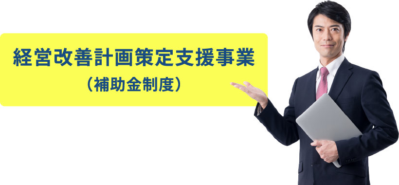 そんな企業様には、経営改善計画策定支援事業（補助金制度）がオススメです！