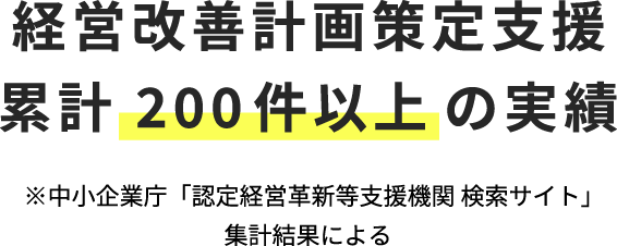 全国No.2 の支援実績！累計198件以上の実績