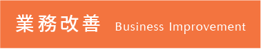 business 業務改善