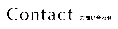 contact お問い合わせ