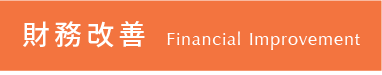 financial 財務改善