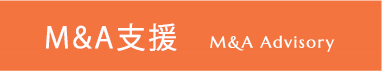 M&A Advisory M&A支援
