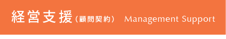 management 経営支援