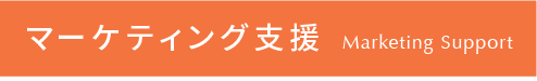 marketing マーケティング支援