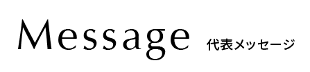 message 代表メッセージ
