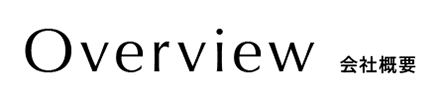 overview 会社概要
