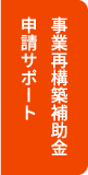 事業再構築補助金申請サポート