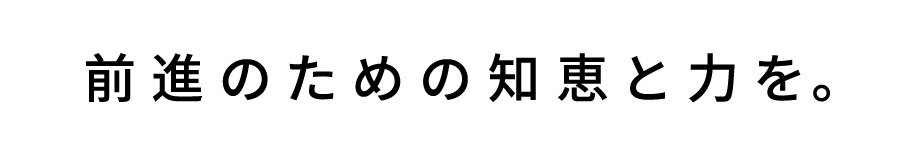 前進のための知恵と力を。