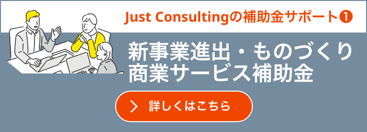 新事業進出・ものづくり商業サービス補助金