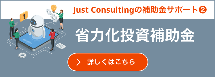 省力化投資補助金