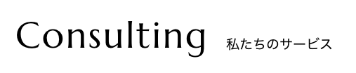 Consulting 私たちのサービス