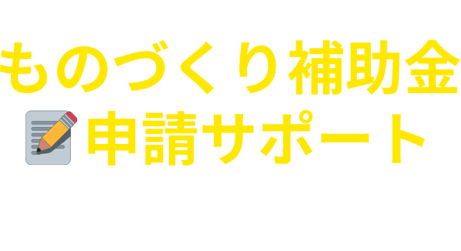 ジャストコンサルティングのものづくり補助金申請サポート
