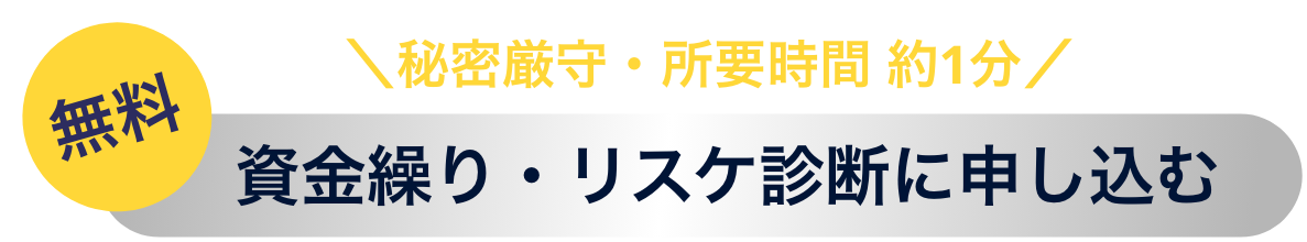 秘密厳守・所要時間 約1分 無料 資金繰り・リスケ診断に申し込む