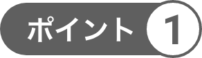 ポイント1