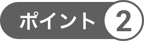 ポイント2