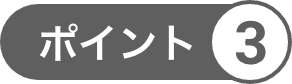 ポイント3