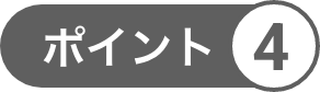 ポイント4