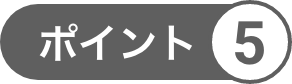 ポイント5