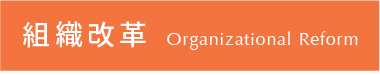 organizational 組織改革