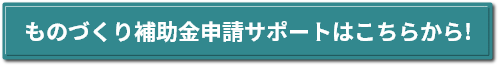もの作り補助金