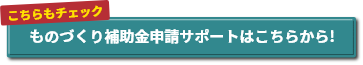 事業構築補助金申請サポートはこちら