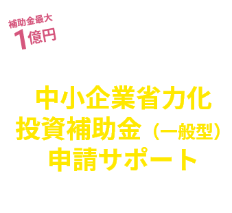 ジャストコンサルティングのものづくり補助金申請サポート